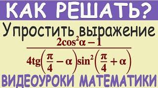 Как упростить выражение 2cos²α-14tgπ4-αsin²π4+α Понятное объяснение Тригонометрия 10