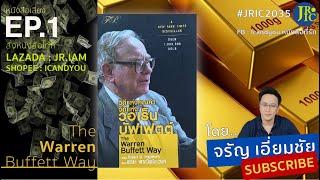 EP.1 วิถีแห่งคุณค่า วิถีแห่ง วอเร็น บัฟเฟตต์  The Warren Buffett Way by Robert G. Hagstrom