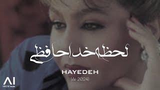 لحظه خداحافظی - بانو هایده  هوش مصنوعی  نسخه کامل Lahzeh Khodahafezi - Hayedeh