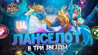 ЛАНСЕЛОТ В ТРИ ЗВЕЗДЫ Магические Шахматы Mobile Legends