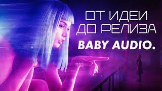 ОТ ДЕМО НА СМАРТФОНЕ ДО РЕЛИЗА ТРЕКА с BABY AUDIO.