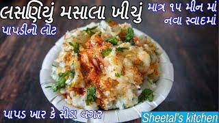 લસણિયું મસાલા ખીચું બનાવવાની રીત  Rice Khichu  Papdi no Lot  khichu recipe in gujarati