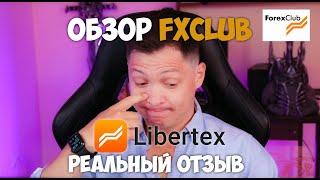 Реальный отзыв  Обзор брокера Libertex Forex Club