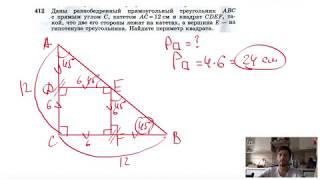 №412. Даны равнобедренный прямоугольный треугольник ABC с прямым углом С катетом АС = 12 см