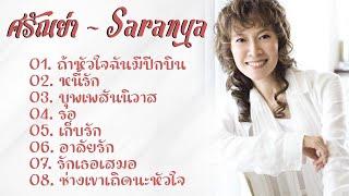 Saranya เพลงเก่าเพราะๆ ศรัณย่า - อัลบั้มลำนำรัก 1 กดเลือกฟังเพลงได้