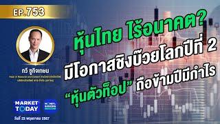 LIVE  หุ้นไทย ไร้อนาคต? มีโอกาสชิงบ๊วยโลกปีที่ 2 พร้อม “หุ้นตัวท็อป” ถือข้ามปีมีกำไร  EP.753