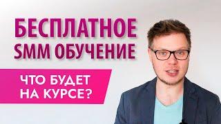 SMM обучение бесплатный курс «Быстрый старт в SMM»