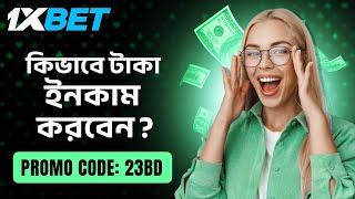 1xbet  1xbet account kivabe khulbo  1xbet কিভাবে খেলবো  1xbet promo code