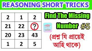 ৰিজনিংReasoning Simple Tricks  Top 5 Questions  SSCRailwayBankAssam Police  Assam Exam