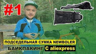 Подседельная сумка NEWBOLER  ВЕЛОСУМКИ с aliexpress ч.1