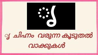 ൃ ചിഹ്നം വരുന്ന കൂടുതൽ വാക്കുകൾ #ൃ