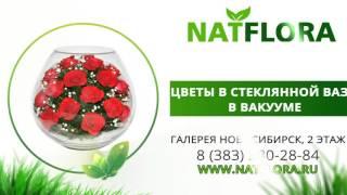 Неувядающие цветы в стекле в вакууме NatFlora Новосибирск