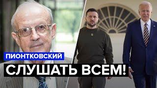 ПИОНТКОВСКИЙ Шок ПУТИН выигрывает ВОЙНУ в УКРАИНЕ?  Западная ПРЕССА удивила Что ТРЕБУЮТ от США?