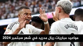 مواعيد مباريات ريال مدريد في شهر سبتمبر 2024  الدوري الاسباني ودوري ابطال اوروبا