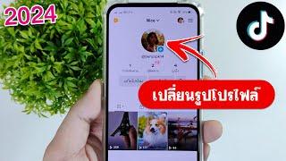 วิธีเปลี่ยนรูปโปรไฟล์ TikTok แบบง่ายๆ 2024  BenzTech