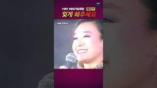 잊게 해 주세요 - 혜은이 81가요대상  떠나가 주세요 맺을 수 없는 사랑 #7080show