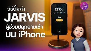 วิธีสร้าง JARVIS ผู้ช่วยปลุกยามเช้าบน iPhone บอกสภาพอากาศ นัดหมาย และอื่น ๆ  #iMoD