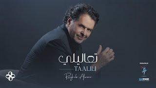 Ragheb Alama - TAALILI Official Music Video  راغب علامة - تعاليلي