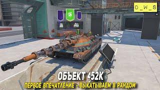 Объект 452К - первое впечатление в Tanks Blitz  D_W_S