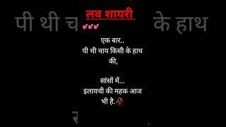 एक बार पी थी चाय किसी के... प्यार भारी शायरी #love shayari #shayari #ytshorts #shorts #viral