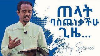 ጠላት ባስጨነቃችሁ ጊዜ ...  ህይወት ለዋጭ ድንቅ ትምህርት  Amazing Sermon By Pastor Tesfahun MulualemDr.