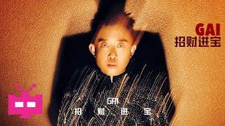 GAI发布新歌   《招财进宝》LYRIC VIDEO