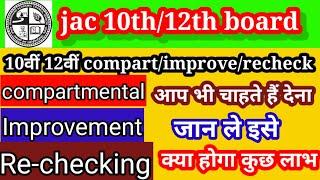 जैक बोर्ड 10वी 12वीं कंपार्टमेंटलइम्प्रूवमेंटक्या कुछ होगा लाभjac improvementcompart & recheking