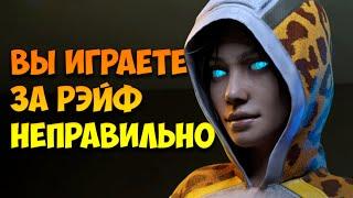 Вы играете за Рэйф НЕПРАВИЛЬНО  Apex Legends  Тутор