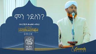 ምን ጐደለን? የጁምዐ ኹጥባ  በዶር ሸይኽ ሙሐመድ ሓሚዲን