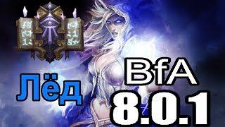 Подробный Гайд по Фрост Магу WoW BfA