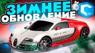 ЗИМНЕЕ ОБНОВЛЕНИЕ 3.30 НОВЫЕ АВТО КВЕСТЫ КЕЙСЫ MTA CCDPLANET