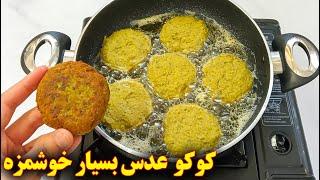 غذای گیاهی ایرانی خوشمزه  کوکو عدس و سیب زمینی  آموزش آشپزی ایرانی