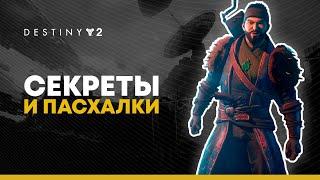 Destiny 2. Пять секретов и пасхалок За гранью Света.