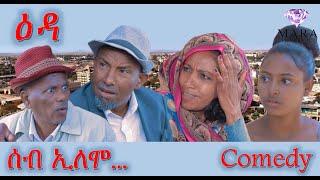 Comedy ሰብ ኢሎሞ - ዕዳ  Seb Elomo - Ada By Yohannes Habtegergish Jon Miera Eritrean Comedy 2022