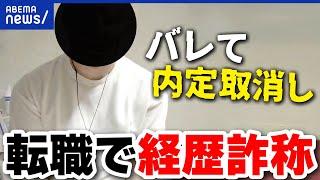 【経歴詐称】意外と多い&すぐバレる？リスクあるのになぜやるの？詐称した当事者と議論｜アベプラ