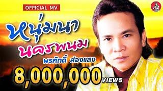 หนุ่มนานครพนม - พรศักดิ์ ส่องแสง Official MV