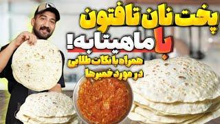 طرز تهیه نان تافتون در ماهیتابه  طرز تهيه نان تافتون خونگى با فرمول نانوايي بدون فر رسپى مخصوص