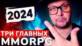 ИХ ЖДУТ ВСЕ — ГЛАВНЫЕ НОВЫЕ MMORPG 2024 ГОДА