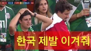 러시아 월드컵 한국이 독일 상대로 골을 넣었을 때 멕시코 팬들의 반응