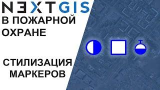 NextGIS Планшет ВИ Стилизация маркеров