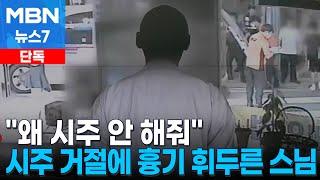 단독 왜 시주 안 해…말다툼 벌이다 흉기까지 휘두른 스님 MBN 뉴스7