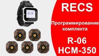 RECS R-06 + HCM-350  Настройка Комплекта Пейджер и Кнопки Вызова Официанта  callbells.net