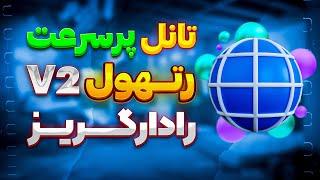 آموزش تانل رتهول نسخه 2 - تانل پرسرعت و امن v2ray آیپی 6 و آیپی 4