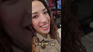 אתגר תנחשי את המחיר ואני קונה לך 