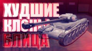 Худшие клоны World of Tanks Blitz