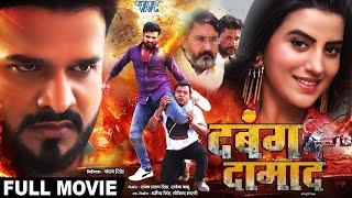 Full Movie दबंग दामाद #Ritesh Pandey और #Akshara Singh का जबरदस्त भोजपुरी मूवी Bhojpuri Movie 2023
