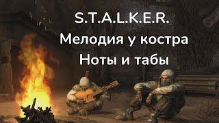 S.T.A.L.K.E.R. Мелодия у костра. Ноты #STALKER #сталкер #ноты #сидорович
