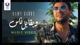 Ramy Sabry - W B’abel Nas Official Music Video  رامي صبري - وبقابل ناس الكليب الرسمي