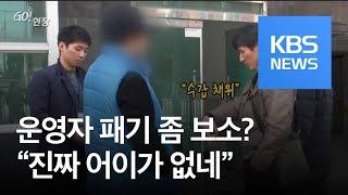 고현장 “진짜 어이가 없네”…도박사이트 운영자의 패기?  KBS뉴스News