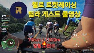 로라용 영상 첼로 로켓레이싱 팀라 게스트 풀영상 경기도라이딩 115km  1500m 업힐 오픈 #cycling